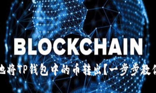 如何安全地将TP钱包中的币转出？一步步教你轻松操作