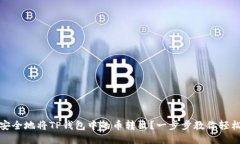 如何安全地将TP钱包中的币