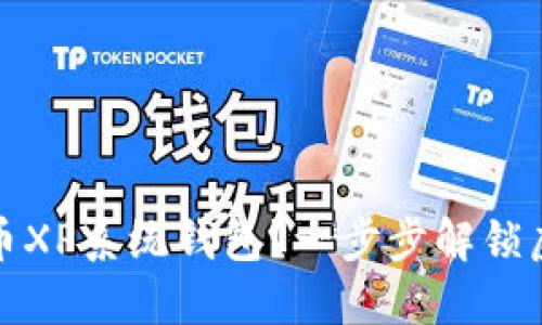 如何使用比特币XP系统钱包？一步步解锁虚拟货币的世界