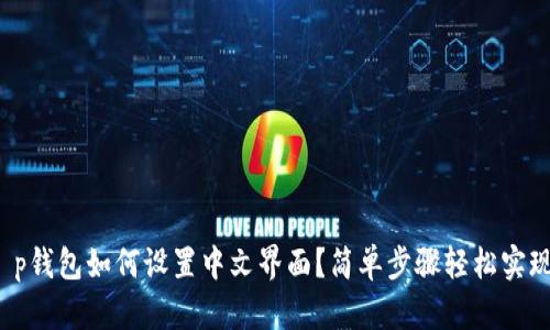 t p钱包如何设置中文界面？简单步骤轻松实现！