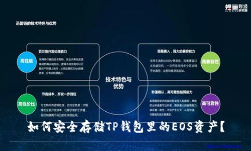如何安全存储TP钱包里的EOS资产？
