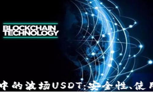 
全面了解IM钱包中的波场USDT：安全性、使用技巧与投资策略