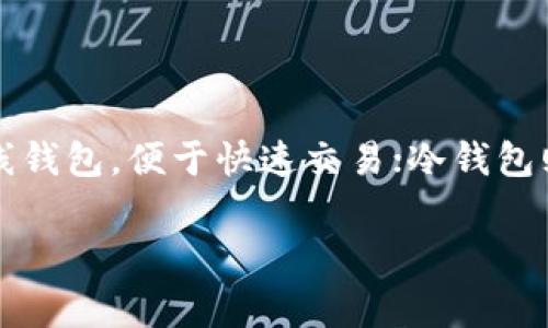 Token 钱包是用于存储、管理和交易加密资产（如比特币、以太坊及其他数字货币）的数字钱包。它们可以分为两大类：热钱包和冷钱包。热钱包是在线钱包，便于快速交易；冷钱包则是离线存储，更加安全。用户可以使用 token 钱包接收、发送和管理他们的数字资产，通常具备友好的用户界面，同时支持多种类型的代币和币种。

如果您对 token 钱包有进一步的具体需求或需要更详细的信息，请告诉我！