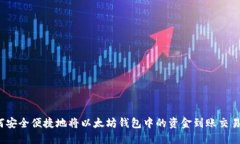 如何安全便捷地将以太坊
