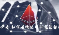 初学者必看：如何有效使