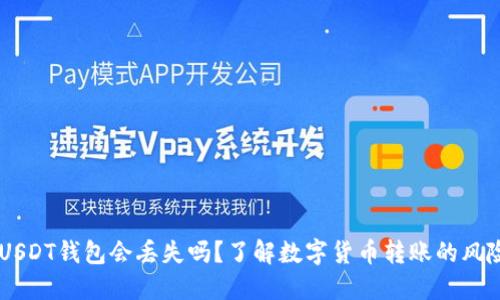 将TUSD转到USDT钱包会丢失吗？了解数字货币转账的风险与安全措施