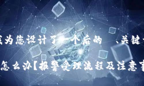 根据您的问题，我为您设计了一个后的  、关键词以及内容大纲。

TP钱包资产被盗怎么办？报警受理流程及注意事项全解！