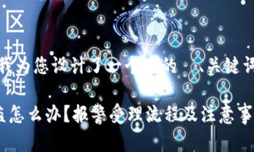 根据您的问题，我为您设计了一个后的  、关键词以及内容大纲。

TP钱包资产被盗怎么办？报警受理流程及注意事项全解！