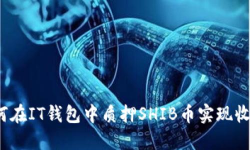 如何在IT钱包中质押SHIB币实现收益？