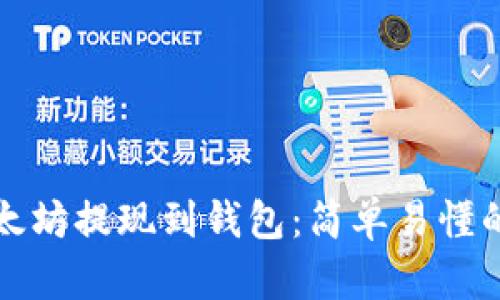 如何将以太坊提现到钱包：简单易懂的步骤指南