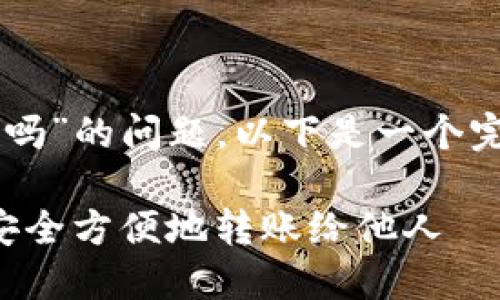关于“t p钱包收款地址能给别人吗”的问题，以下是一个完整的、相关关键词以及内容大纲。

TP钱包收款地址分享指南：如何安全方便地转账给他人
