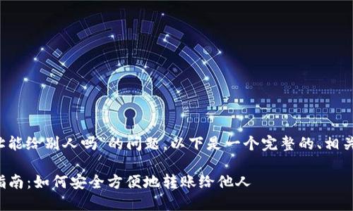 关于“t p钱包收款地址能给别人吗”的问题，以下是一个完整的、相关关键词以及内容大纲。

TP钱包收款地址分享指南：如何安全方便地转账给他人