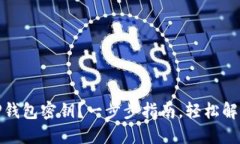 如何找回TP钱包密钥？一步