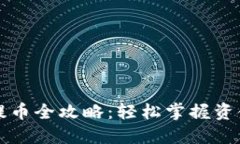 狗狗币核心钱包提币全攻