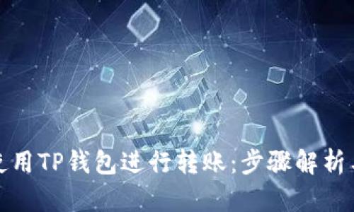 如何轻松使用TP钱包进行转账：步骤解析与实用技巧
