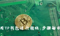 如何轻松使用TP钱包进行转