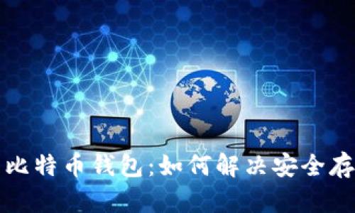选择适合你的比特币钱包：如何解决安全存储和使用痛点