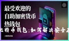 选择适合你的比特币钱包