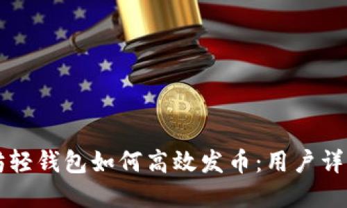 以太坊轻钱包如何高效发币：用户详解指南