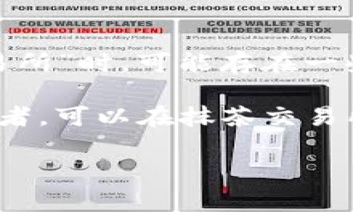 抹茶交易所（MEXC）是一家知名的加密货币交易平台，但在提问“t p钱包哪一个是抹茶交易所”时，可能存在一些误解。TP钱包（TokenPocket）是一个多链的数字货币钱包，与抹茶交易所并不是同一概念。

如果你想在TP钱包中使用抹茶交易所的功能或进行交易，通常需要通过合法的方式连接两者。可以在抹茶交易所官网创建账户并在TP钱包中存入相关的数字资产，然后进行交易。

如果需要详细的指导或步骤，请告知，我可以为您提供更具体的信息。