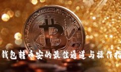 TP钱包转币安的最佳通道与