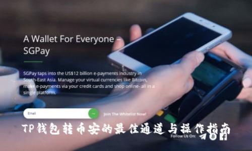 TP钱包转币安的最佳通道与操作指南