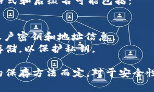 以太坊冷钱包通常不特定有一个后缀名，因为冷钱包可以采取多种形式，包括硬件钱包、纸钱包或离线钱包，具体实现方式并没有统一的文件后缀。

不过，如果你是在谈论用于储存以太坊地址的文件，一些常见的文件格式和后缀名可能包括：

1. **.txt**：简单的文本文件，可以存储地址和私钥等信息。
2. **.json**：以太坊钱包文件通常是以JSON格式存储的，其中包括账户密钥和地址信息。
3. **.keystore**：EIP-155钱包的密钥存储文件，通常用加密格式存储，以保护私钥。

因此，冷钱包的“后缀名”并不局限于某一特定格式，而是根据你选择的保存方法而定。对于安全性来说，冷钱包通常不与互联网直接连接，因此需要妥善保管这些文件。