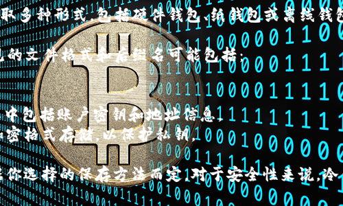 以太坊冷钱包通常不特定有一个后缀名，因为冷钱包可以采取多种形式，包括硬件钱包、纸钱包或离线钱包，具体实现方式并没有统一的文件后缀。

不过，如果你是在谈论用于储存以太坊地址的文件，一些常见的文件格式和后缀名可能包括：

1. **.txt**：简单的文本文件，可以存储地址和私钥等信息。
2. **.json**：以太坊钱包文件通常是以JSON格式存储的，其中包括账户密钥和地址信息。
3. **.keystore**：EIP-155钱包的密钥存储文件，通常用加密格式存储，以保护私钥。

因此，冷钱包的“后缀名”并不局限于某一特定格式，而是根据你选择的保存方法而定。对于安全性来说，冷钱包通常不与互联网直接连接，因此需要妥善保管这些文件。