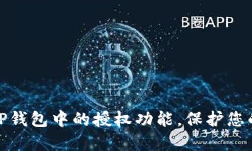 如何快速关闭TP钱包中的授权功能，保护您的数字资产安全