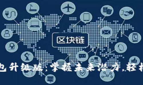 以太坊钱包升级版：掌握未来潜力，轻松应对挑战