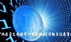 矿池是否支持填写TP钱包地