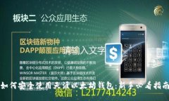 如何安全使用天涯以太坊