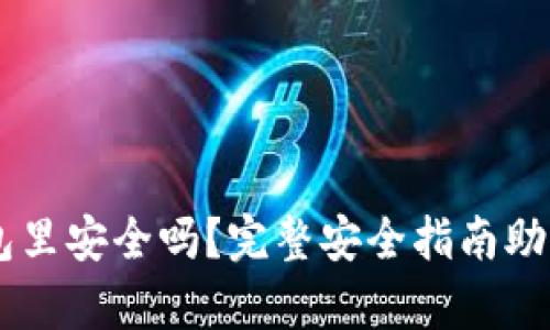 USDT在钱包里安全吗？完整安全指南助你放心存储
