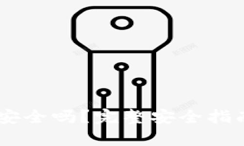 USDT在钱包里安全吗？完整安全指南助你放心存储