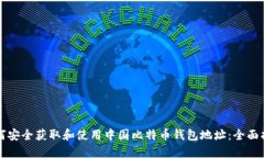 如何安全获取和使用中国