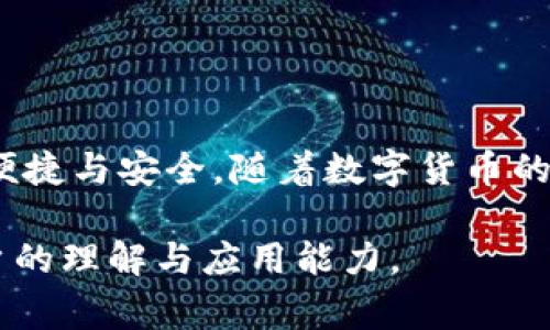   如何在TP钱包中创建Hoo钱包：简单步骤与注意事项 / 

 guanjianci TP钱包, Hoo钱包, 数字货币, 钱包创建 /guanjianci 

一、什么是TP钱包与Hoo钱包？

在数字货币的世界里，钱包是存储和管理资产的重要工具。TP钱包是一款非常流行的多链数字钱包，支持多种加密货币；而Hoo钱包则是一款专注于交易和资产管理的平台，适合希望在数字货币市场中更活跃的用户。了解这两款钱包的基本功能和特点，对于用户在创建和管理钱包时至关重要。

二、为何选择在TP钱包中创建Hoo钱包？

选择在TP钱包中创建Hoo钱包，可以发挥两个钱包的优势。TP钱包以其安全性和便捷性著称，而Hoo钱包提供丰富的交易功能和全方位的资产管理工具。这意味着，用户可以在TP钱包中轻松访问和管理Hoo钱包的资产，提升投资效率。

三、创建Hoo钱包的步骤

在TP钱包中创建Hoo钱包的过程并不复杂，下面将详细步骤分解，帮助用户轻松上手：

h4步骤一：下载并安装TP钱包/h4

首先，确保你已在手机应用商店下载并安装TP钱包。TP钱包支持IOS和Android系统，用户可以根据自己的设备进行选择。

h4步骤二：注册或登录TP钱包/h4

打开TP钱包应用，注册新账户或者登录已有账户。如果是首次使用，请按照提示完成注册，记录下助记词以备后用。

h4步骤三：找到Hoo钱包创建功能/h4

登录后，在TP钱包的主界面中，找到资产管理或钱包管理功能，寻找“创建钱包”或“添加钱包”的选项，进入相应页面。

h4步骤四：选择Hoo钱包并设定安全密码/h4

在创建钱包的选项中，选择Hoo钱包，系统会提示你设定一个安全密码。请确保密码长度和复杂度，避免使用简单易猜的组合。

h4步骤五：完成Hoo钱包创建/h4

确认所有信息无误后，点击“创建”按钮。创建成功后，系统会生成Hoo钱包的地址和相关信息，妥善保存这些信息，以保证你可以随时访问和管理你的资产。

四、使用Hoo钱包的注意事项

虽然在TP钱包中创建Hoo钱包的过程简单，但用户在使用过程中需注意几个重要事项：

h41. 保管好私钥与助记词/h4

私钥和助记词是钱包的“生命线”，一旦丢失，可能导致资产无法找回。因此，务必将其保存在安全且不易被他人获取的地方。

h42. 定期检查交易记录/h4

使用Hoo钱包进行交易时，建议定期检查交易记录，确保所有交易的真实性与安全性，避免因误操作造成资产损失。

h43. 关注安全更新与公告/h4

保持对TP钱包和Hoo钱包官方渠道的关注，及时获取软件更新和安全公告，以确保钱包安全。

五、常见问题解答

尽管创建Hoo钱包的步骤简单，但用户在使用过程中可能会遇到一些常见问题。以下是部分问题及解决方案：

h41. 我忘记了安全密码怎么办？/h4

如果忘记了安全密码，通常需要进行密码重置，按照应用内的指引操作。同时，确认你的助记词是否安全，以便在其他设备上恢复钱包。

h42. 如何找回丢失的Hoo钱包？/h4

通过助记词可以恢复Hoo钱包。在TP钱包中选择“导入钱包”，输入助记词后即可重获访问权。

h43. 钱包里的资产丢失了怎么办？/h4

请确保私钥和助记词的保密性，如果确认钱包无法访问，可以联系官方客服进行进一步的指导和支持。

六、总结

在TP钱包中创建Hoo钱包是每个数字货币爱好者都可以尝试的简单步骤。希望本文的介绍能够帮助到你，让你的数字货币管理更加便捷与安全。随着数字货币的不断发展，理解和掌握这些工具，将为你的投资之路保驾护航。

以上内容为关于如何在TP钱包中创建Hoo钱包的详细篇幅，大纲涵盖了基本概念、创建步骤、注意事项及常见问题，希望能够提升用户的理解与应用能力。