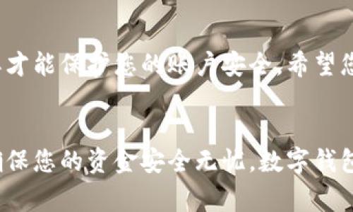 biao ti/biao ti美图e钱包申请步骤详解：轻松开启数字钱包新体验/biao ti  
美图e钱包, 申请步骤, 数字钱包, 理财工具/guanjianci

引言  
随着移动支付的普及，数字钱包成为了我们生活中不可或缺的一部分。美图e钱包作为一款颇受欢迎的数字钱包，不仅具备支付功能，还提供诸多附加服务，如理财、优惠券等。那么，如何申请美图e钱包呢？本文将为您详细解读申请步骤，助您轻松开启这款数字钱包，享受更便利的生活。

第一步：下载美图应用  
首先，您需要在手机应用商店中搜索“美图”。无论是Android用户还是iOS用户，都可以轻松找到这一应用。找到后点击“下载”按钮，等待应用下载完成。美图应用的大小并不大，通常几分钟内就可以完成下载。

第二步：注册新账号  
下载完成后，打开美图应用。您需要注册一个新账号，才能申请美图e钱包。在首页，您会看到“注册”或“登录”的选项。如果您是新用户，点击“注册”进入注册页面。系统会要求您输入手机号码，并发送验证码，确保您的身份安全。

第三步：填写个人信息  
验证码验证通过后，您需要填写一些个人信息。这些信息通常包括您的姓名、性别、出生日期等。请确保您填写的信息真实有效，以免影响后续的资金转移和账户安全。在这一过程中，美图应用可能会要求您同意相关服务条款，请仔细阅读并同意。

第四步：实名认证  
完成个人信息填写后，系统会要求您进行实名认证。这一步骤至关重要，因为它关系到您后续的资金安全和账户使用。实名认证的方式一般包括身份证照片上传和手持证件自拍。请在光线充足的环境中进行拍摄，以保证照片清晰可辨。

第五步：申请e钱包  
实名认证通过后，您就可以申请美图e钱包了。在应用主页上找到“金融”或“钱包”选项，点击进入。在这个界面中，您会看到“申请e钱包”的选项，按照系统提示进行申请。申请流程简单明了，一般只需点击“下一步”并确认相关信息即可。

第六步：绑定银行卡  
为了便于后续的充值和提现，您需要绑定一张银行卡。在绑定银行卡的页面，输入您的银行卡号和银行开户行信息。为了提高安全性，系统还会要求您设置支付密码。确保支付密码复杂且安全，以保护您的账户安全。

第七步：使用美图e钱包  
申请手续完成后，您就可以开始使用美图e钱包。通过钱包，您可以进行消费、转账、收款等操作。此外，美图e钱包还与多家商家合作，提供优惠活动和折扣，帮助您节省开支。无论是线上购物还是线下支付，都能轻松驾驭。

总结  
通过以上步骤，您可以轻松申请美图e钱包，享受数字生活带来的便利与乐趣。在申请过程中，务必确保个人信息真实有效，这样才能保护您的账户安全。希望您能够在使用美图e钱包的过程中，找到属于自己的理财新方式，体验到数字钱包带来的轻松生活！

附加提示  
在使用美图e钱包前，建议您详细了解该钱包的使用协议及相关费用。在资金操作时，务必保持警惕，定期检查账户安全设置，确保您的资金安全无忧。数字钱包虽便利，但安全意识更为重要。希望您在数字消费的旅程中，一路顺风，安全如意！
