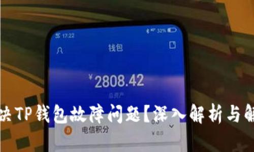 如何解决TP钱包故障问题？深入解析与解决方案