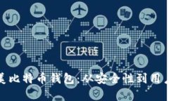 : 如何选择完美比特币钱包