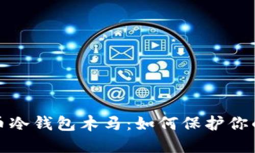 揭秘比特币冷钱包木马：如何保护你的资产安全