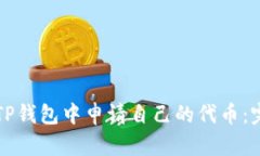 如何在TP钱包中申请自己的