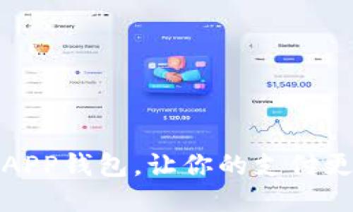 轻松下载APP钱包，让你的支付更便捷安全
