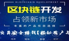 TP钱包如何通过交易安全赚