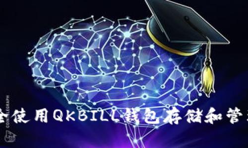 如何安全使用QKBILL钱包存储和管理USDT？