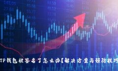 TP钱包被签名了怎么办？解