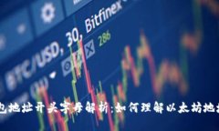 Ethereum 钱包地址开头字母