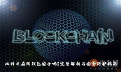 比特币在线钱包安全吗？