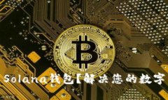 如何批量创建Solana钱包？