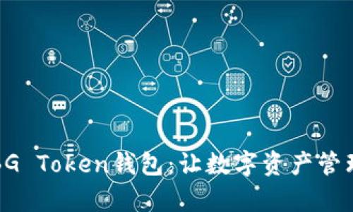 全面解析BG Token钱包：让数字资产管理变得简单