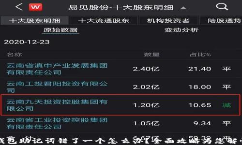 
钱包助记词错了一个怎么办？全面攻略为您解忧